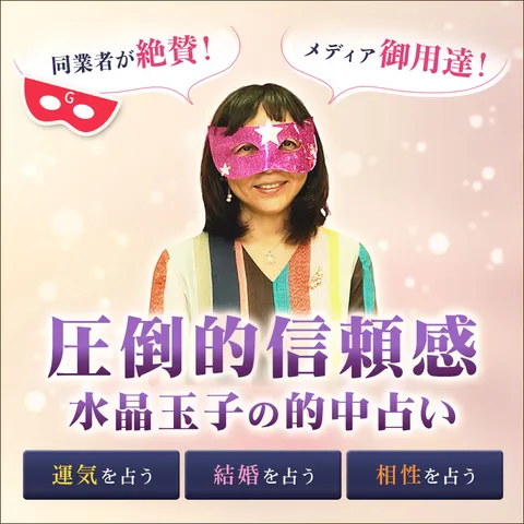 水晶玉子のオリエンタル占星術