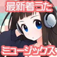 ミュージックス 550円コース