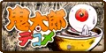 遊ぼ鬼太郎デコメ