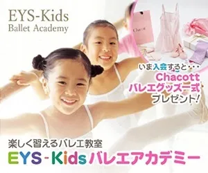 バレエ発表会参加費を透明化 EYS-Kids Ballet Academy
