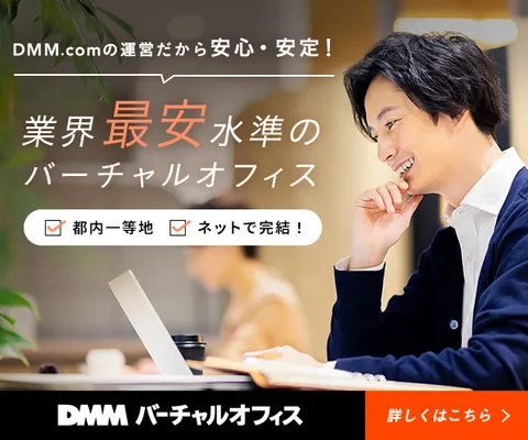 DMM バーチャルオフィス