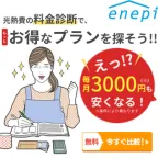エネピ(電気)(エネピ紹介の電力会社に切替完了)