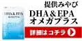 DHA&EPAオメガプラス 新規定期購入