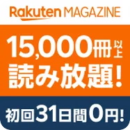 楽天マガジン