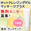 ホットクレンジングゲル