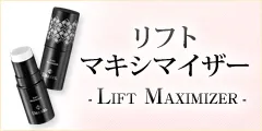 リフトマキシマイザー