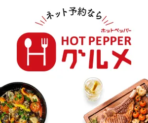 ホットペッパー グルメ