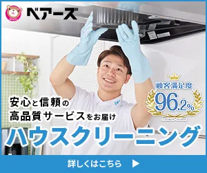 水回りのハウスクリーニングをお探しなら ベアーズ