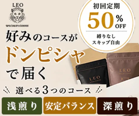 焙煎後1週間以内のスペシャルティコーヒー定期便 LEO SPECIALTY COFFEE （毎月届くスペシャルティコーヒー ドリップバッグ30包定期便）