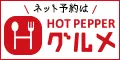 ホットペッパーグルメ レストラン予約