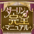 ダーリン完全マニュアル 396円コース