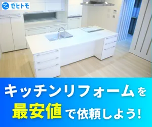 ゼヒトモ キッチンリフォーム