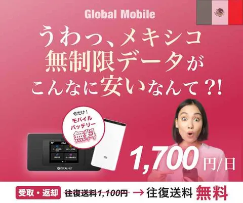 4G無制限 メキシコレンタルWiFiルーター メキシコデータ