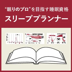 スリーププランナー
