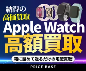 PRICE BASE（プライスベース） Apple Watch