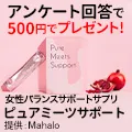 ピュアミーツサポート_500円モニター