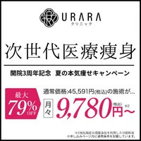URARAクリニック 新規契約