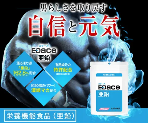 男らしさを取り戻す 栄養機能食品（亜鉛） エデース亜鉛