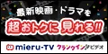 初月無料 mieru-TV 990円コース