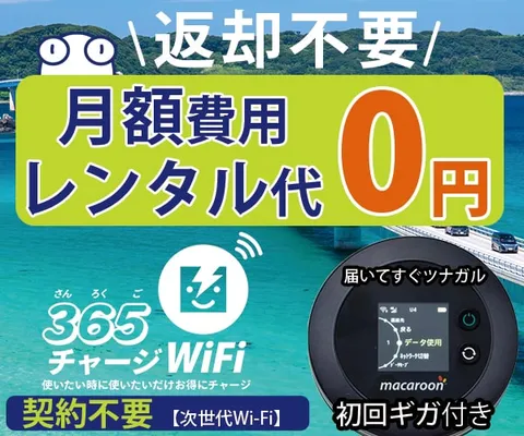 月額0円・契約不要 365チャージWiFi プリペイド式チャージWi-Fi