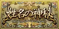 姓名の神秘
