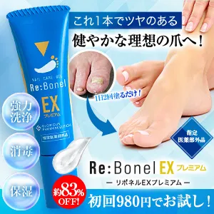 リボネルEXプレミアム 初回980円定期