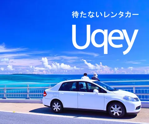 待たないレンタカー Uqey(ユーキー)