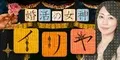 婚活の女神イリヤ