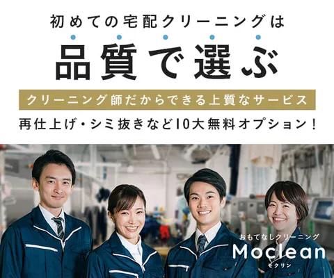 とにかく品質にこだわりまくった おもてなしクリーニングのモクリン