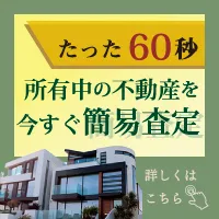 無料査定でポイントGET!不動産を簡易査定
