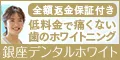 新常識 学生に大人気 ホワイトニング専門歯科での本格ホワイトニング 銀座デンタルホワイト
