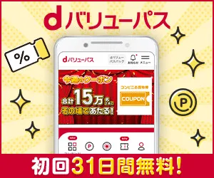 dバリューパス