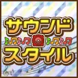 サウンドスタイル (550円コース)