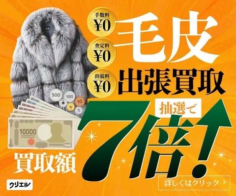 まずは無料の査定から 高価買取はお任せください 毛皮出張買取ウリエル