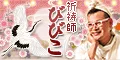 祈祷師びびこ