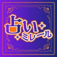 GFRewards 占いミレール(新規で月額1,100円(税込)コース有料会員登録完了)