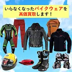 バイクウェア・ヘルメット買取(グッドエンド)