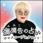 彌彌告の占い 500円コース