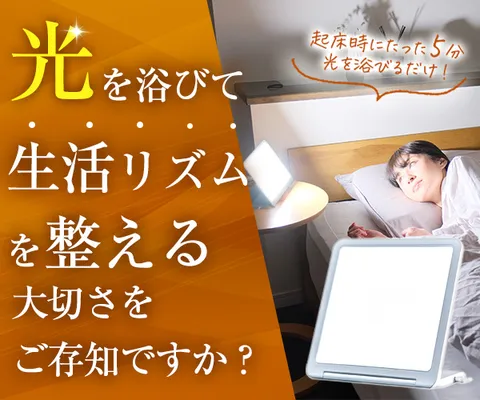 光で整う生活リズム 光目覚まし時計 トトノエライトプレーン