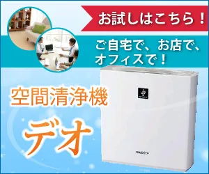ダスキン(空気清浄機レンタル)
