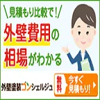 外壁塗装コンシェルジュ