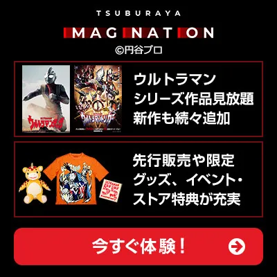 TSUBURAYA IMAGINATION(円谷プロダクション)
