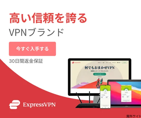 VODにも 業界最速、安全・匿名VPNサービス ExpressVPN