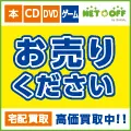 ネットオフ 本&CD&DVD買取プロモーション