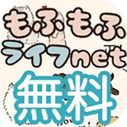 もふもふライフnet