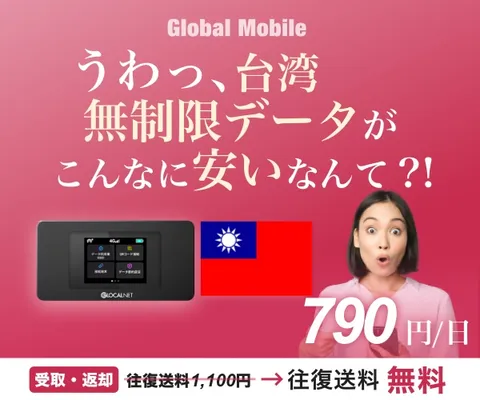 台湾専用4G LTE無制限レンタルWi-Fiルーター 台湾データ
