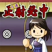 正射必中
