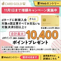 dカード GOLD U