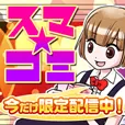 スマコミ (550円コース)