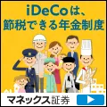 マネックス証券 iDeCo